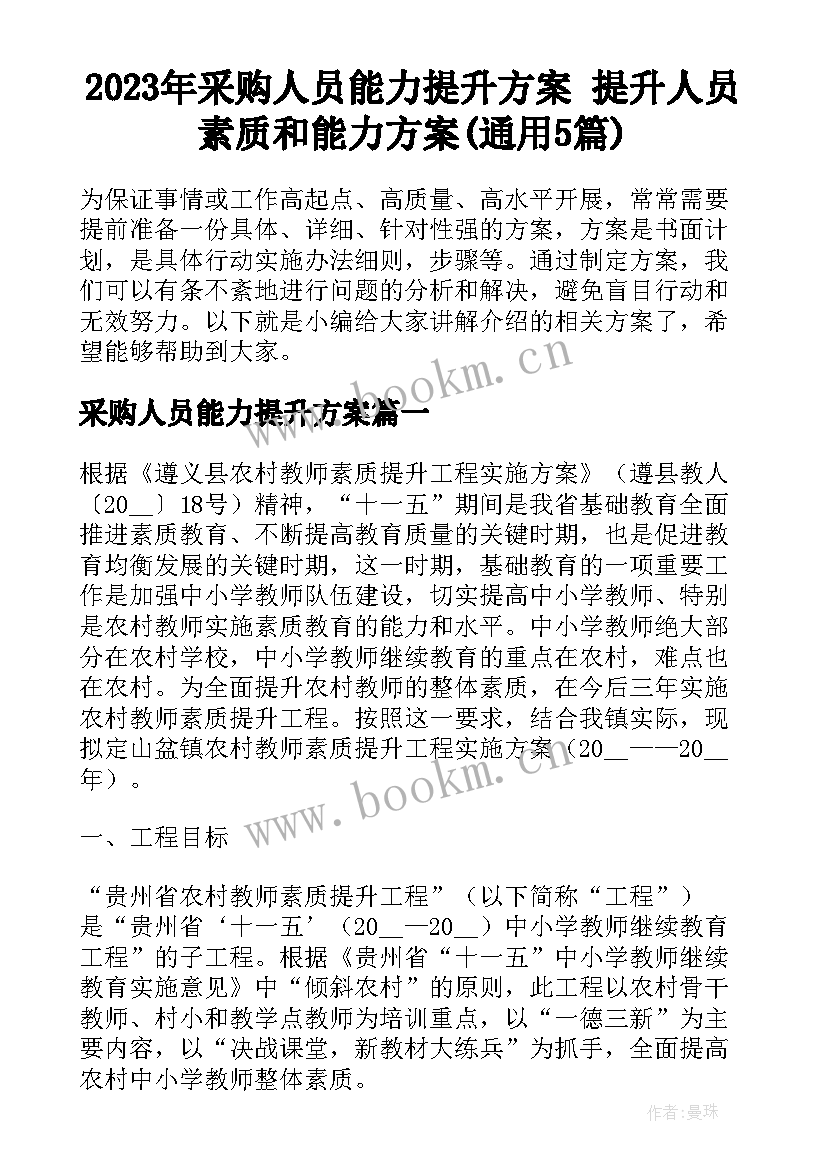 2023年采购人员能力提升方案 提升人员素质和能力方案(通用5篇)