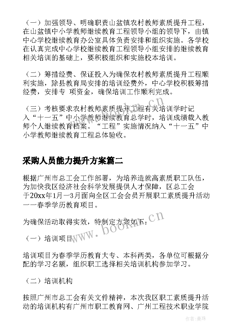 2023年采购人员能力提升方案 提升人员素质和能力方案(通用5篇)