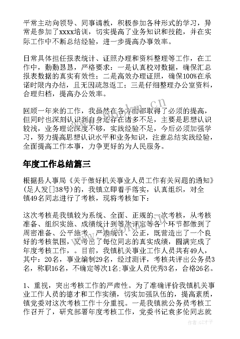 最新年度工作总结(精选9篇)