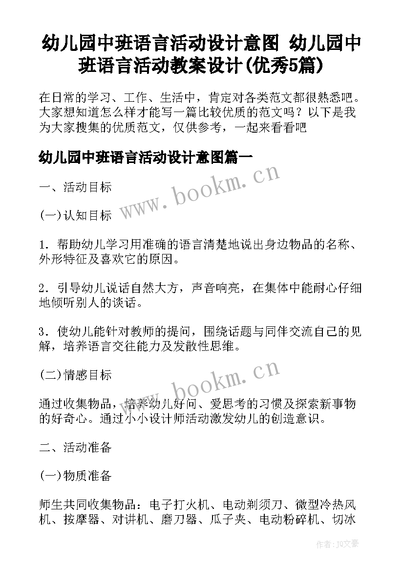 幼儿园中班语言活动设计意图 幼儿园中班语言活动教案设计(优秀5篇)