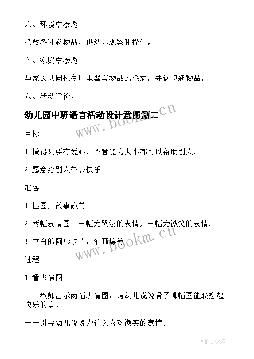 幼儿园中班语言活动设计意图 幼儿园中班语言活动教案设计(优秀5篇)