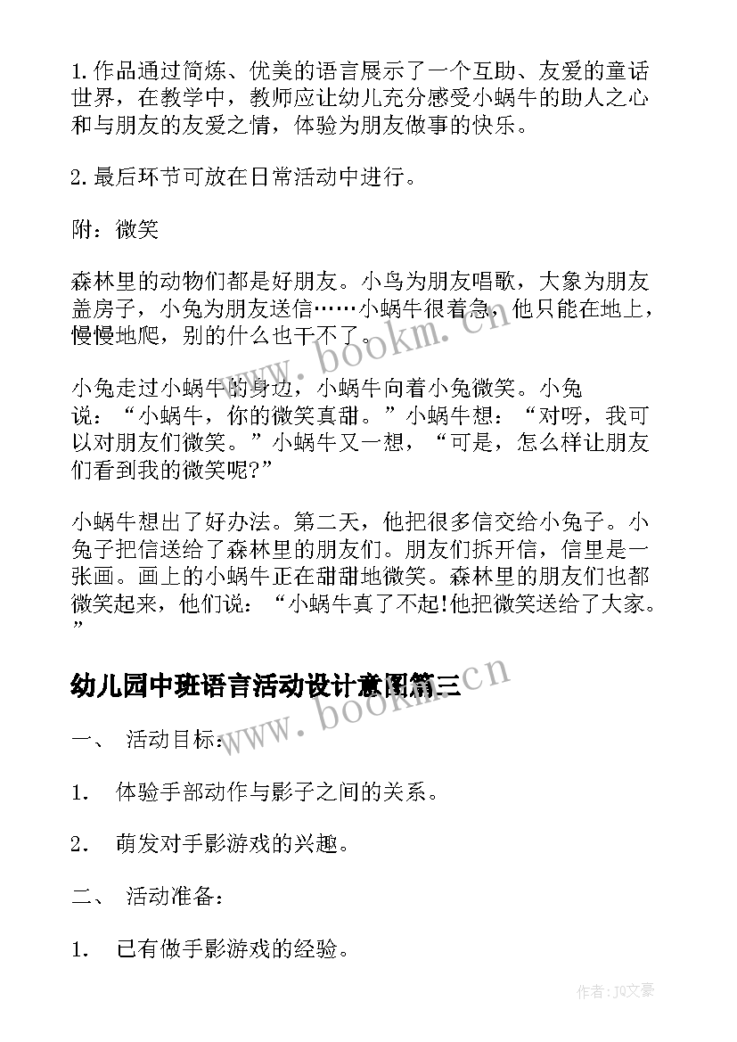 幼儿园中班语言活动设计意图 幼儿园中班语言活动教案设计(优秀5篇)