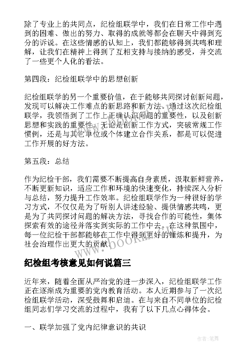 纪检组考核意见如何说 纪检组联学心得体会(大全6篇)