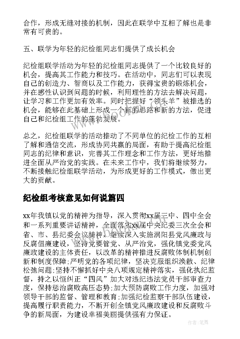 纪检组考核意见如何说 纪检组联学心得体会(大全6篇)