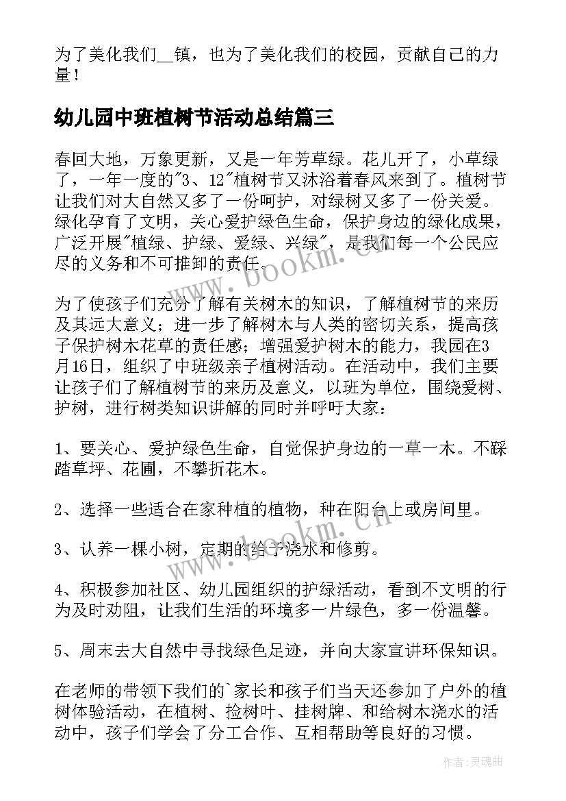 最新幼儿园中班植树节活动总结 幼儿园植树节活动总结(模板6篇)