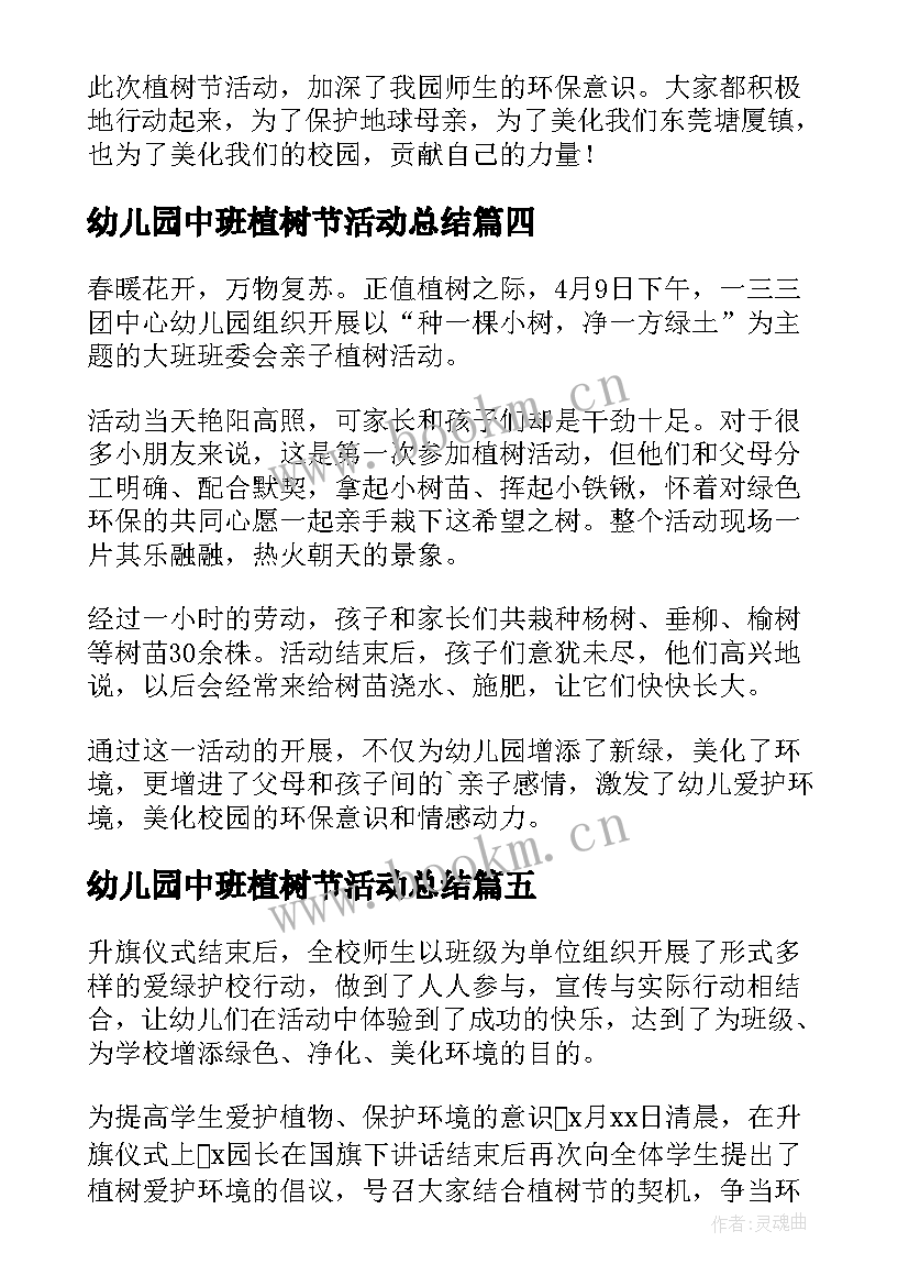 最新幼儿园中班植树节活动总结 幼儿园植树节活动总结(模板6篇)