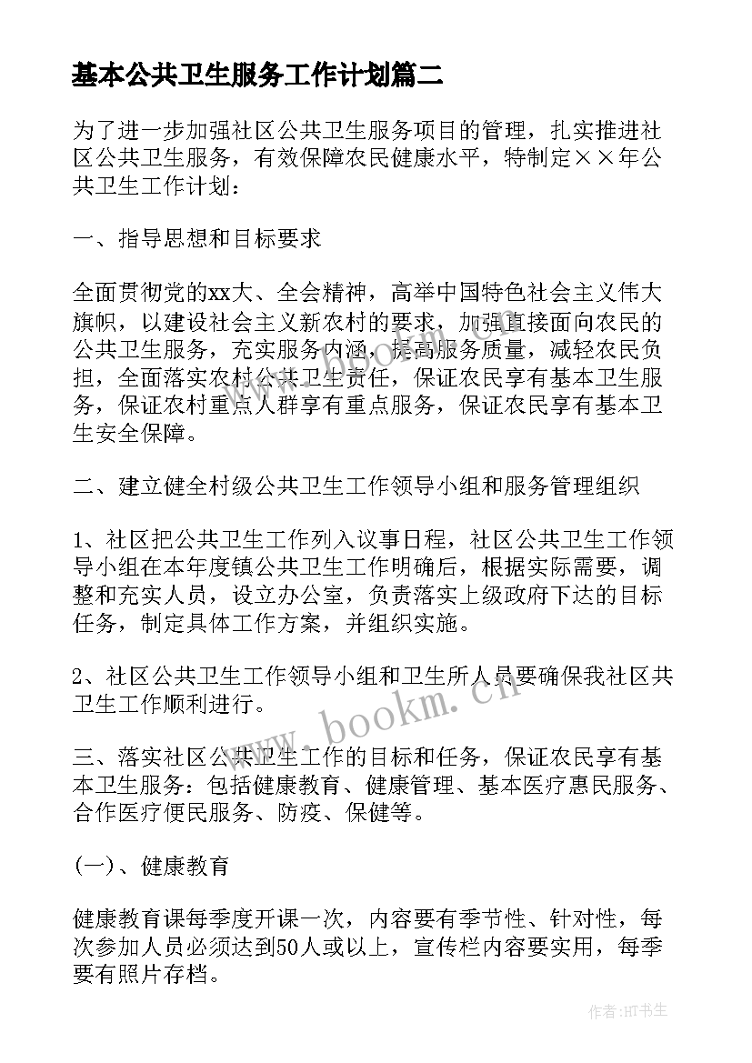 基本公共卫生服务工作计划 基本公共卫生工作计划版本(大全5篇)