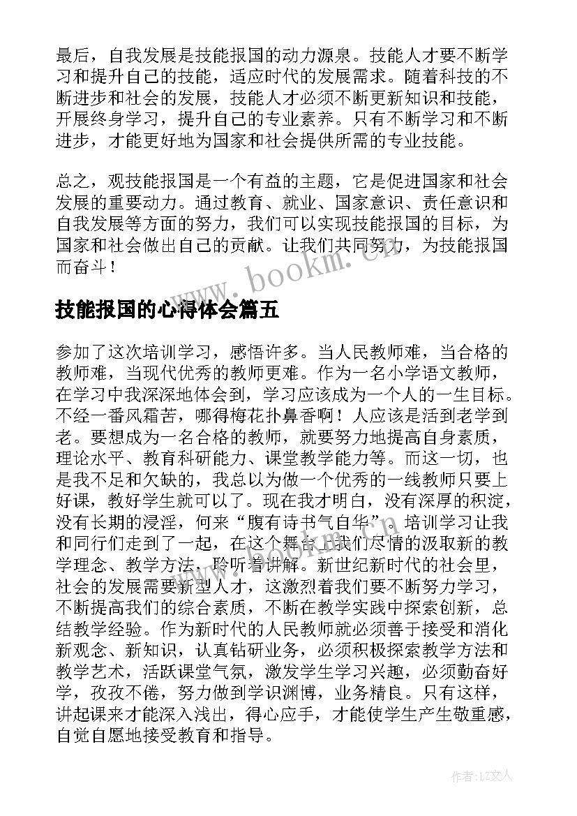 2023年技能报国的心得体会(汇总9篇)