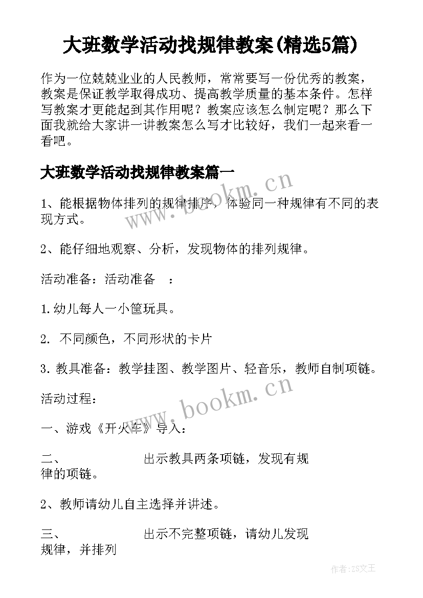 大班数学活动找规律教案(精选5篇)