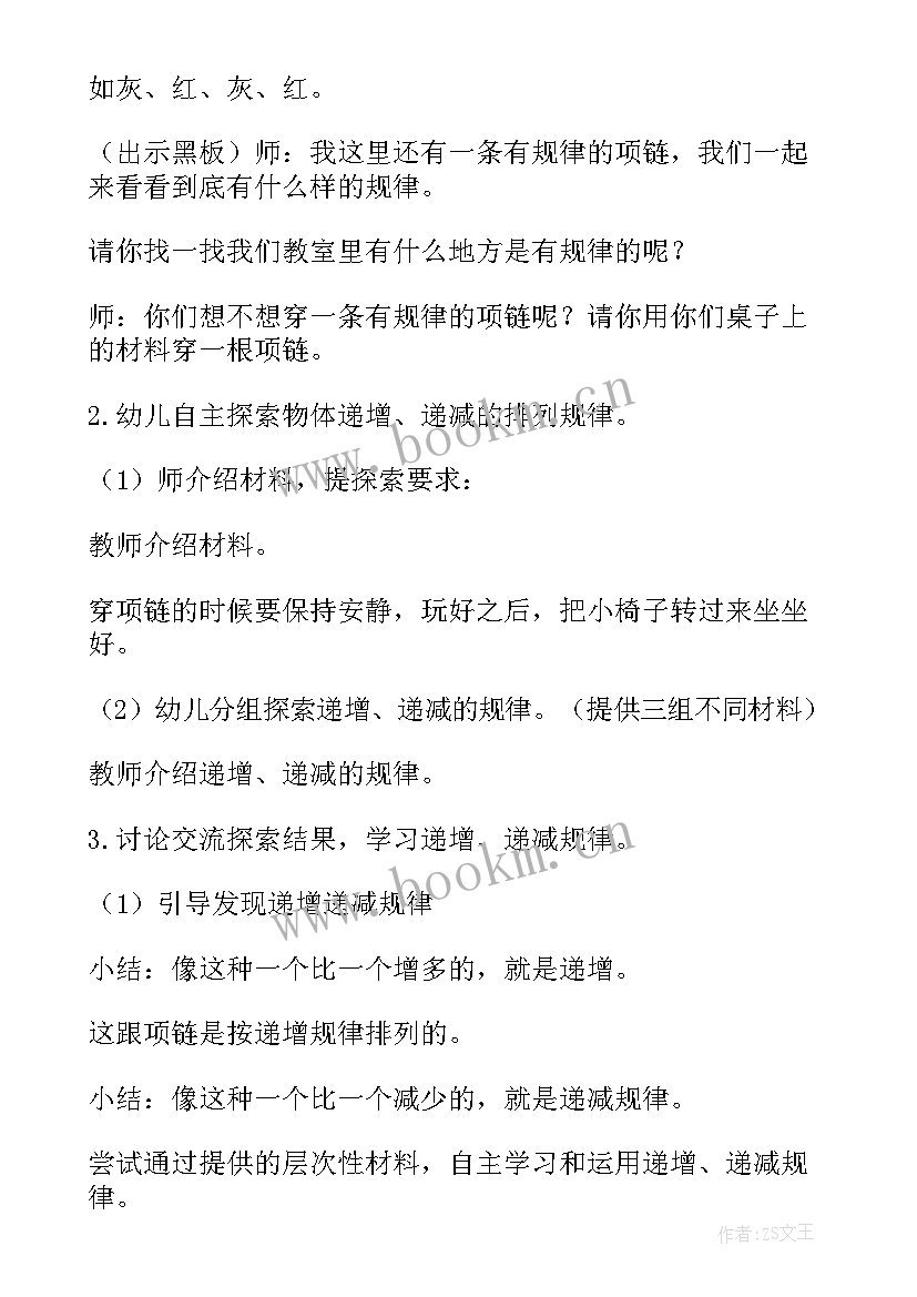 大班数学活动找规律教案(精选5篇)