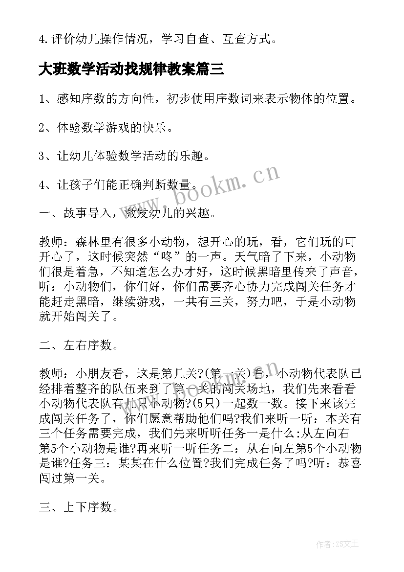 大班数学活动找规律教案(精选5篇)