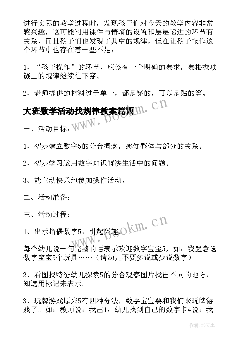 大班数学活动找规律教案(精选5篇)