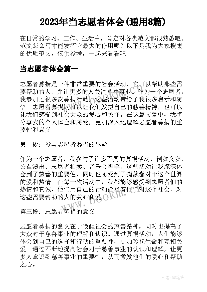 2023年当志愿者体会(通用8篇)