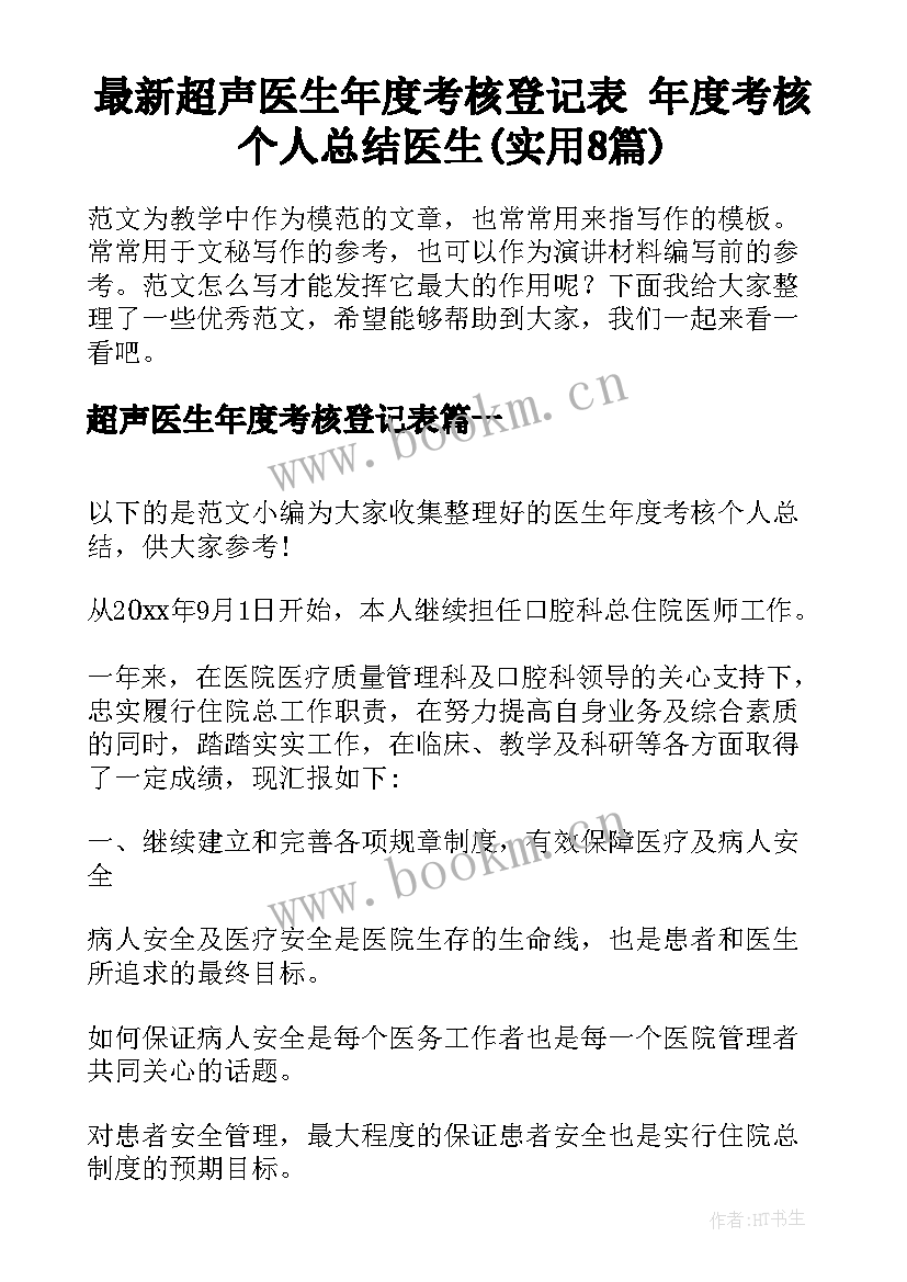 最新超声医生年度考核登记表 年度考核个人总结医生(实用8篇)