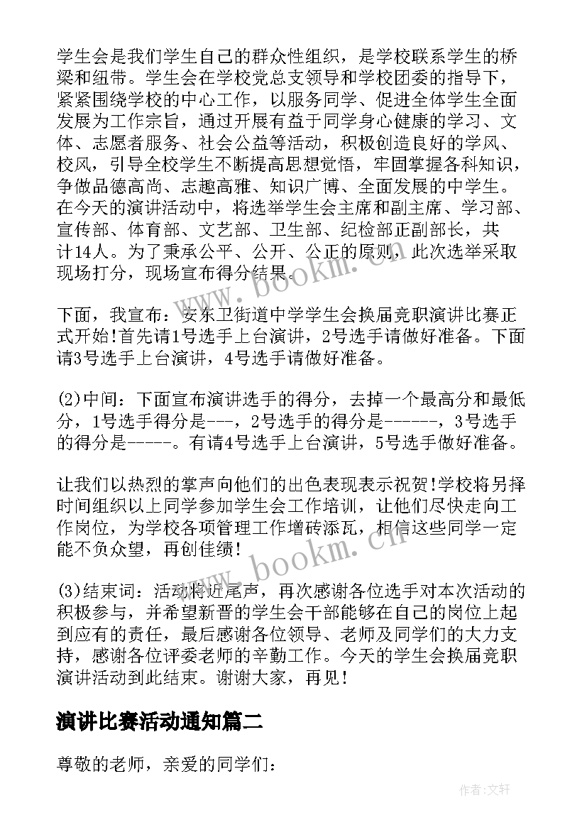 2023年演讲比赛活动通知 学校演讲比赛的通知(实用5篇)