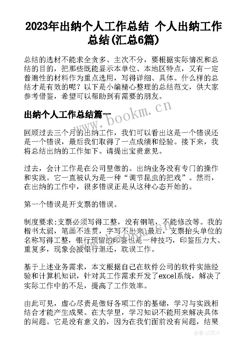 2023年出纳个人工作总结 个人出纳工作总结(汇总6篇)