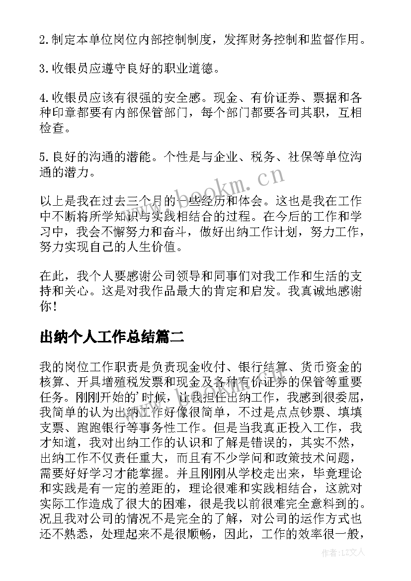 2023年出纳个人工作总结 个人出纳工作总结(汇总6篇)