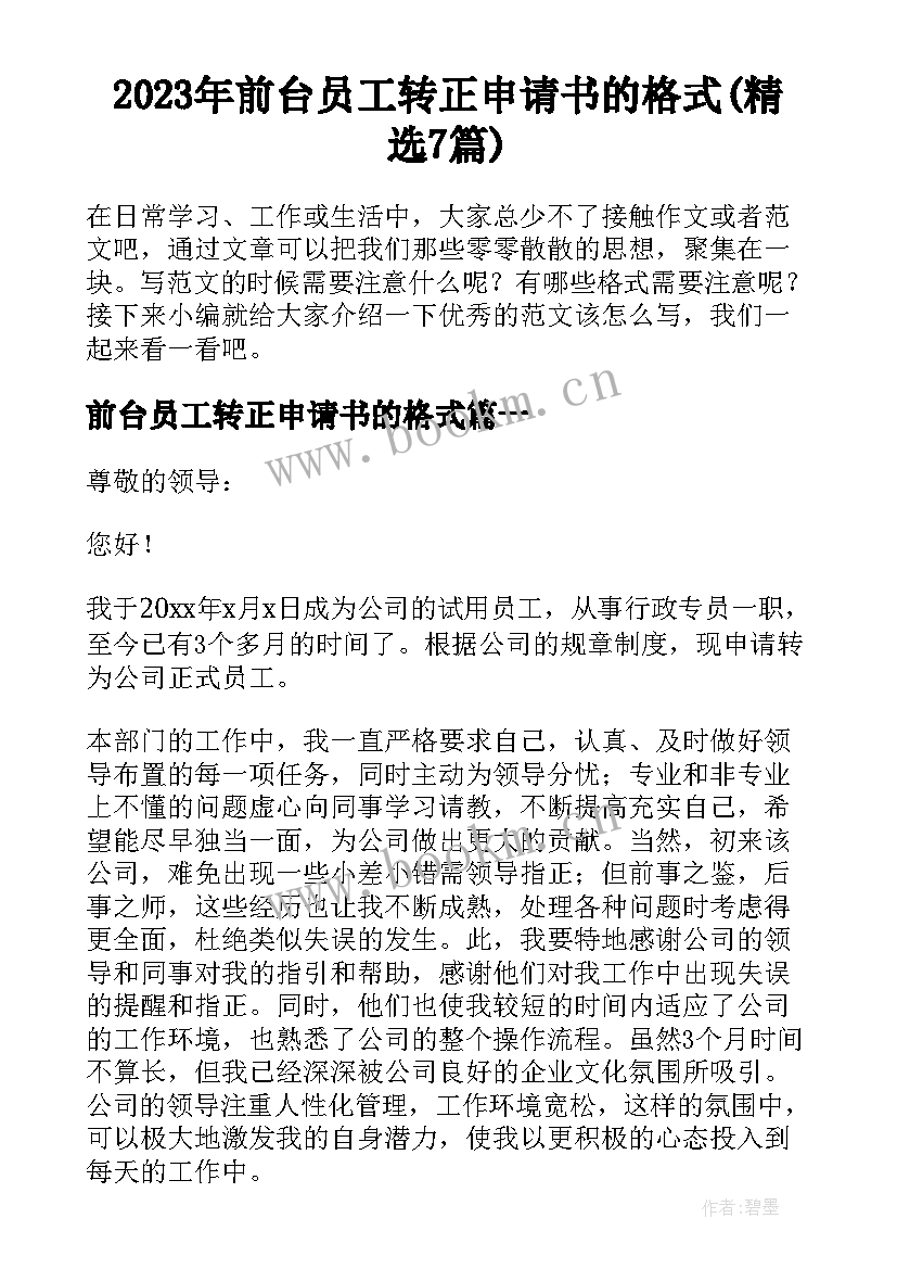 2023年前台员工转正申请书的格式(精选7篇)