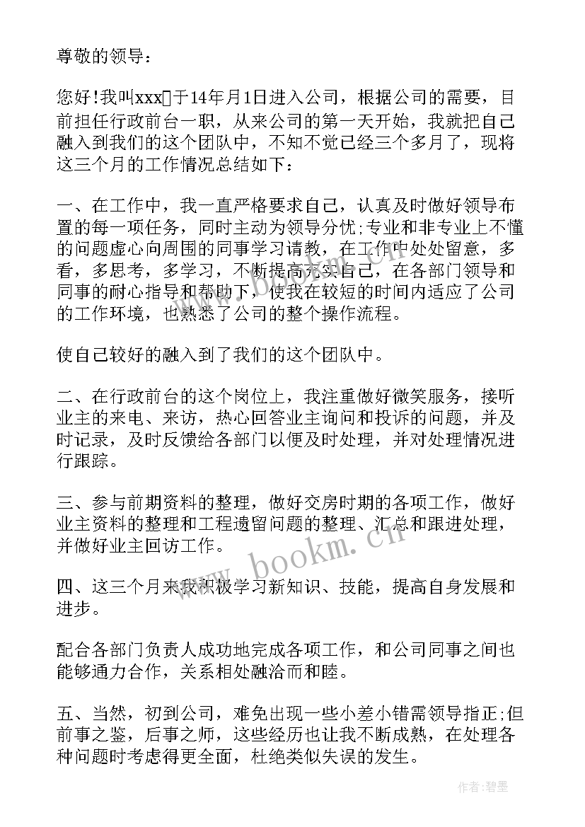 2023年前台员工转正申请书的格式(精选7篇)