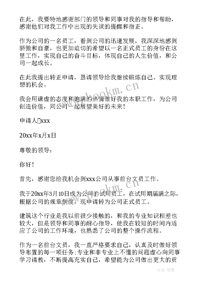 2023年前台员工转正申请书的格式(精选7篇)