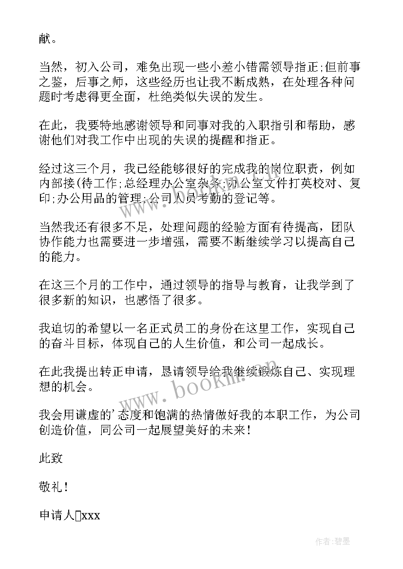 2023年前台员工转正申请书的格式(精选7篇)