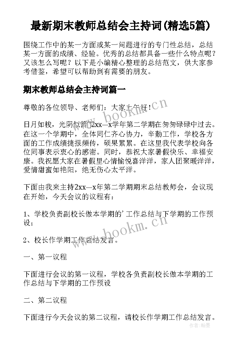 最新期末教师总结会主持词(精选5篇)