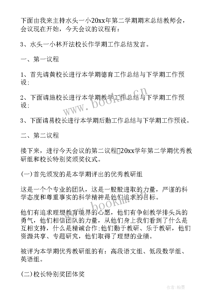 最新期末教师总结会主持词(精选5篇)