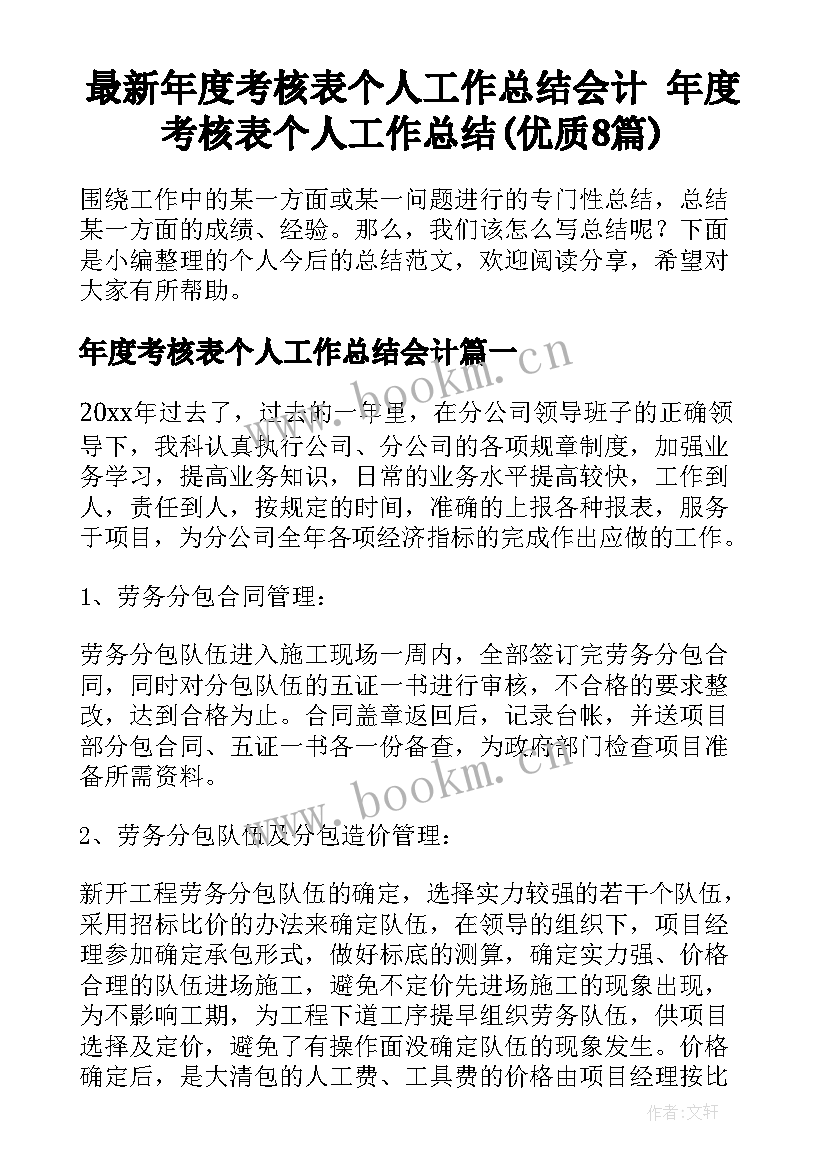 最新年度考核表个人工作总结会计 年度考核表个人工作总结(优质8篇)