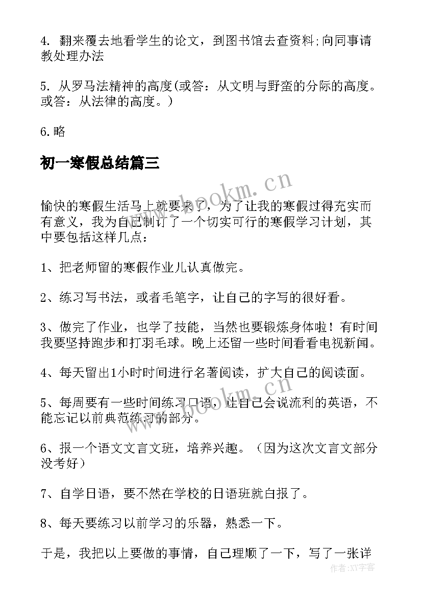 最新初一寒假总结(汇总5篇)