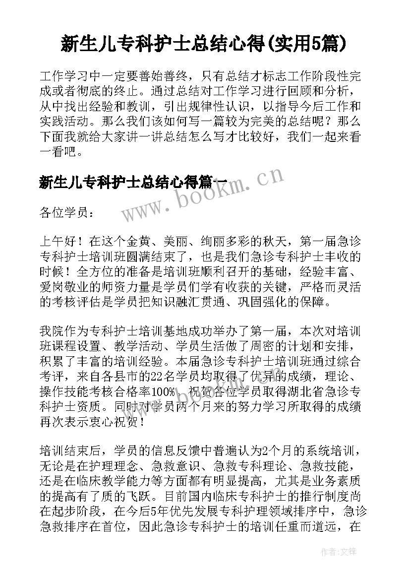 新生儿专科护士总结心得(实用5篇)