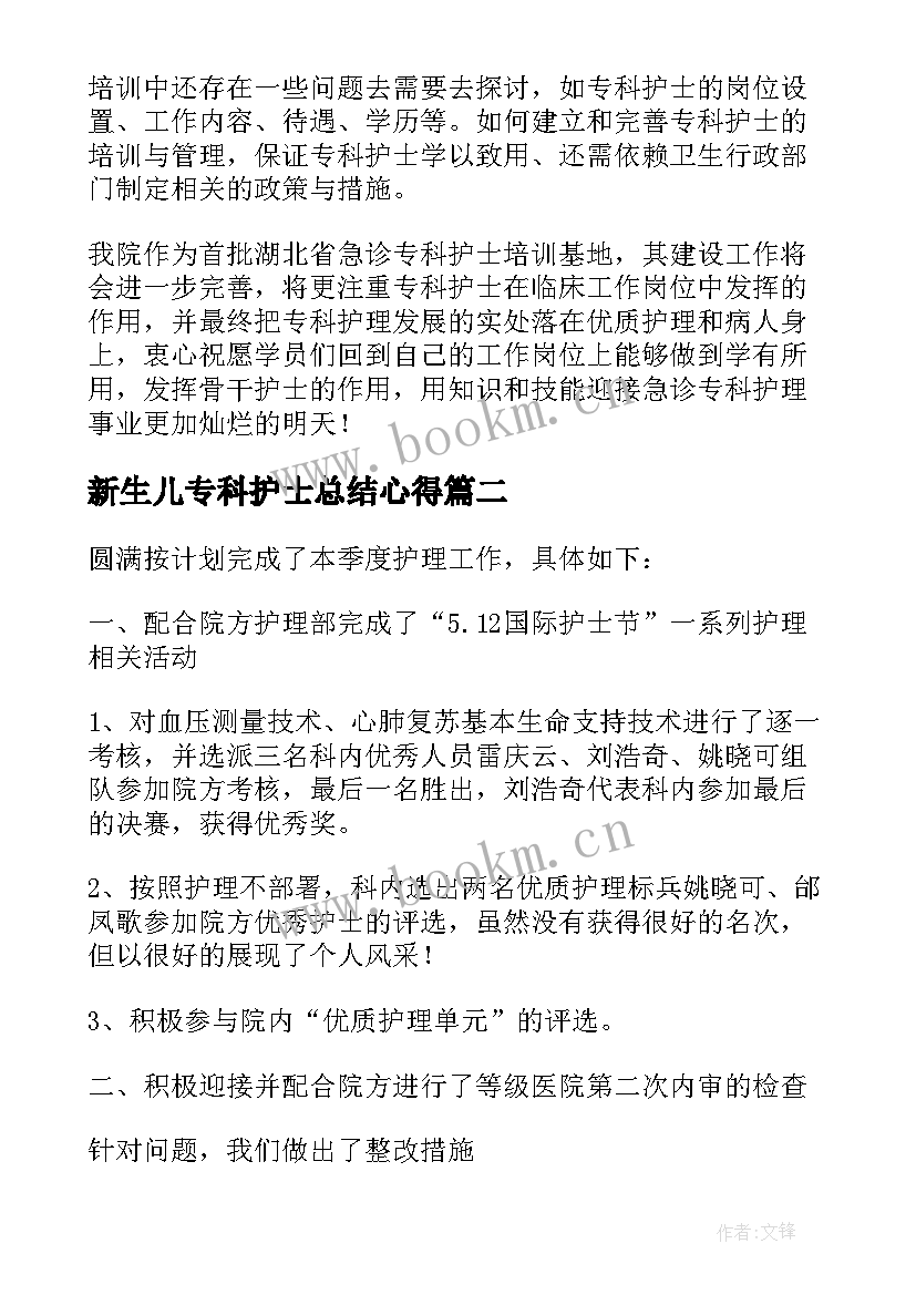 新生儿专科护士总结心得(实用5篇)