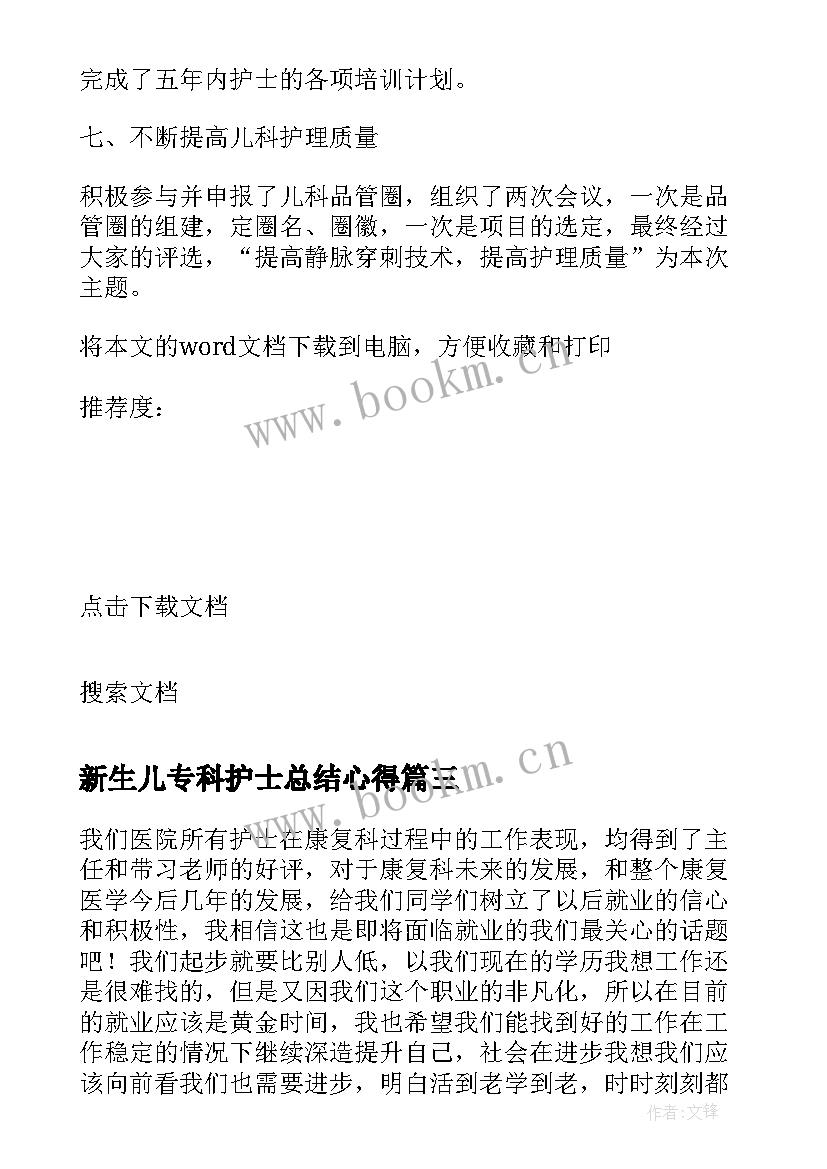 新生儿专科护士总结心得(实用5篇)