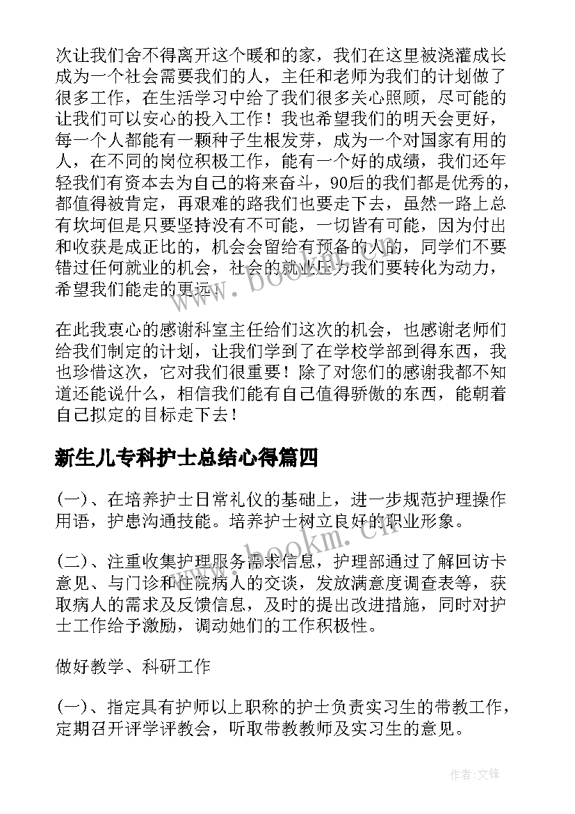 新生儿专科护士总结心得(实用5篇)