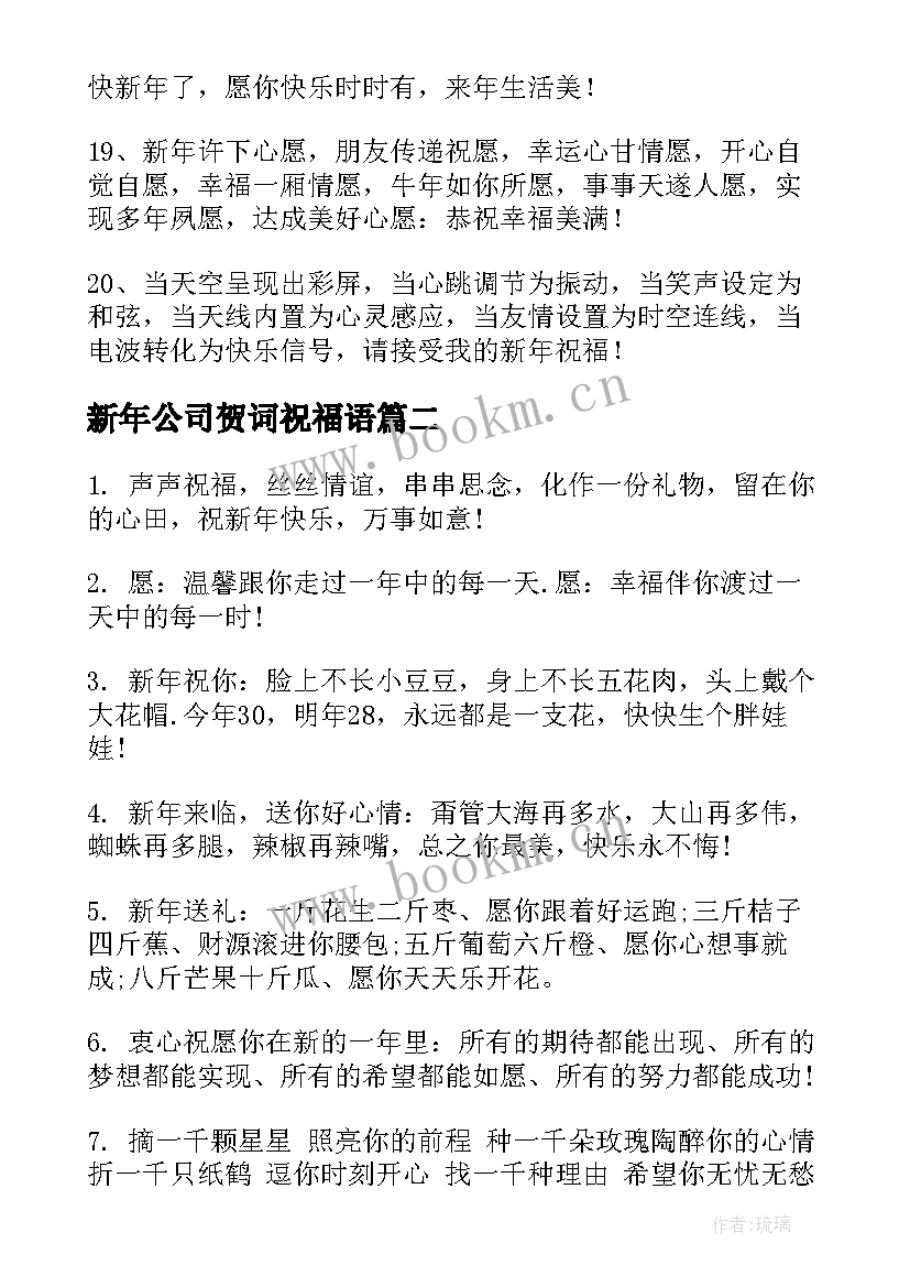 2023年新年公司贺词祝福语(优质9篇)