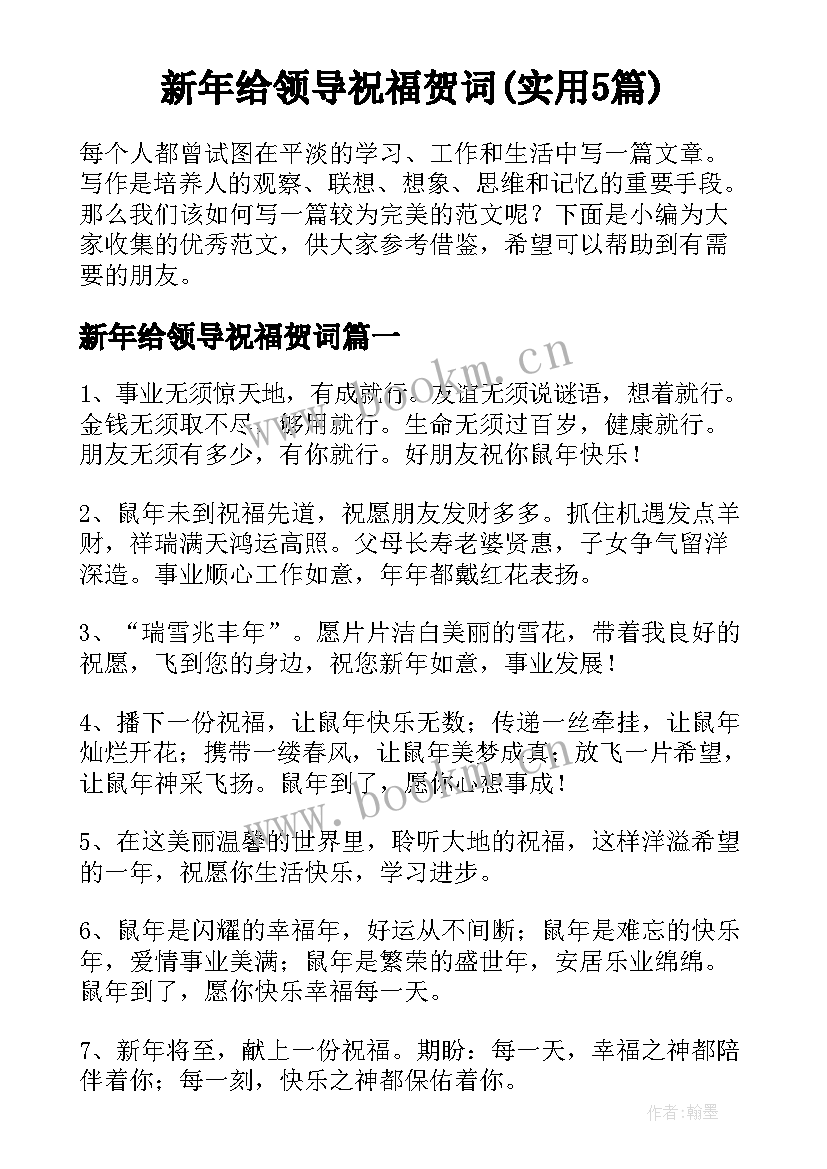 新年给领导祝福贺词(实用5篇)