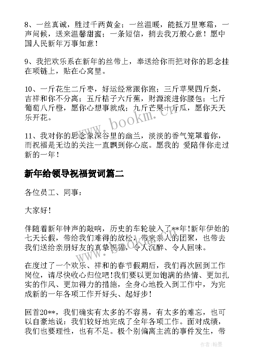 新年给领导祝福贺词(实用5篇)