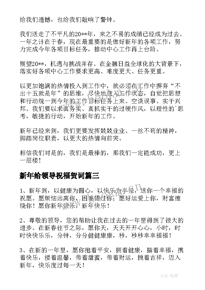 新年给领导祝福贺词(实用5篇)