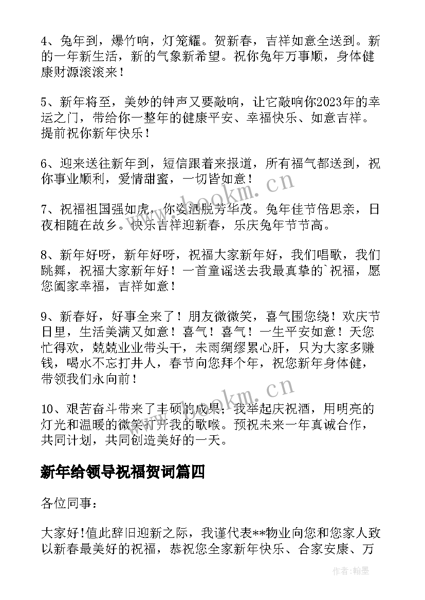 新年给领导祝福贺词(实用5篇)