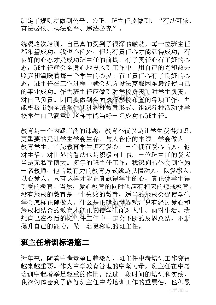 最新班主任培训标语 班主任培训总结(模板6篇)