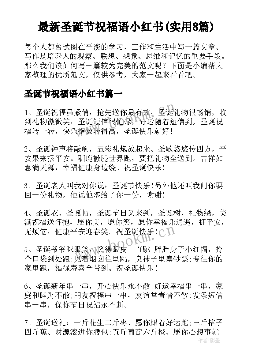 最新圣诞节祝福语小红书(实用8篇)