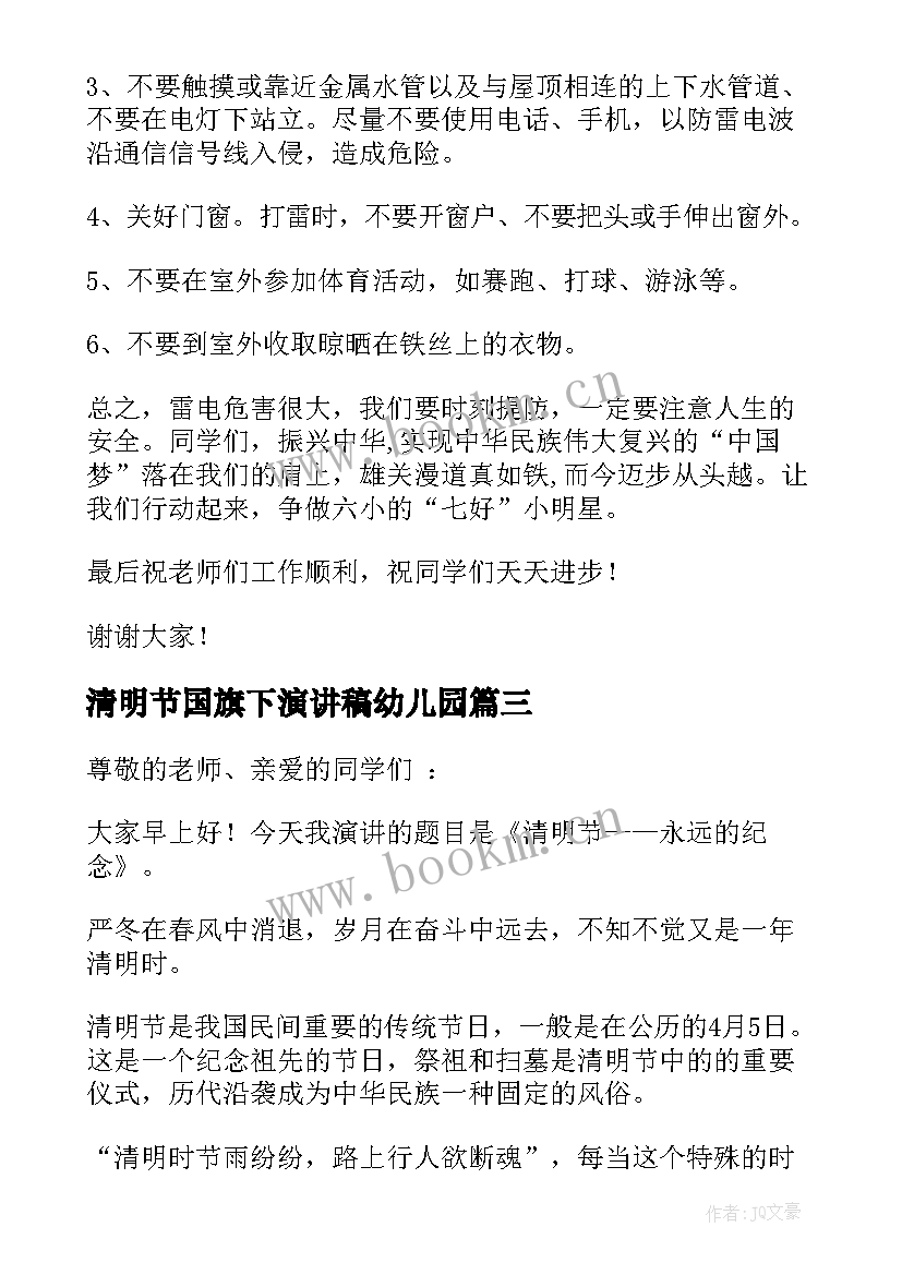 2023年清明节国旗下演讲稿幼儿园(模板6篇)