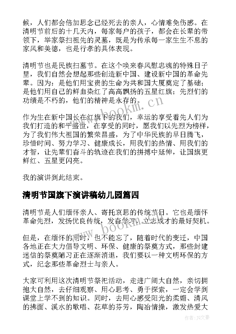 2023年清明节国旗下演讲稿幼儿园(模板6篇)