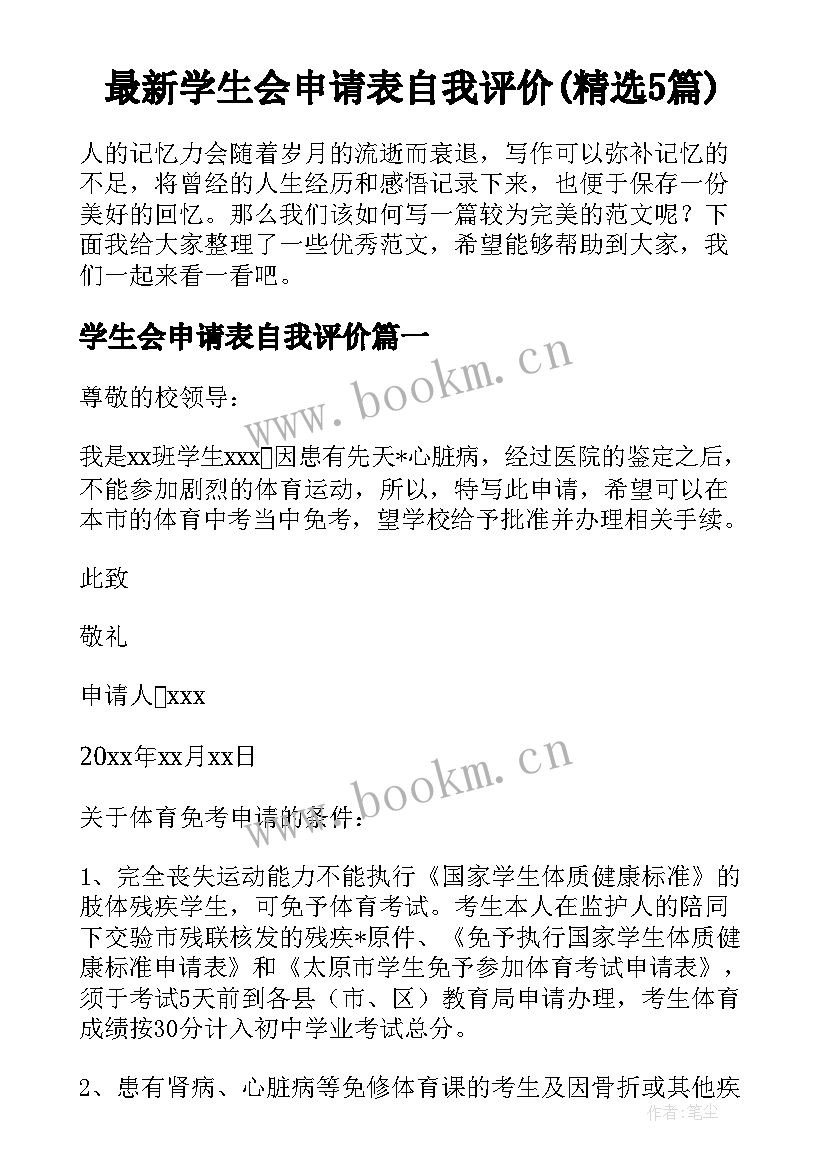 最新学生会申请表自我评价(精选5篇)