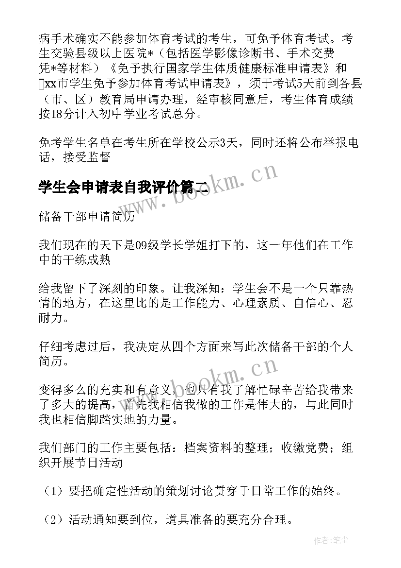 最新学生会申请表自我评价(精选5篇)