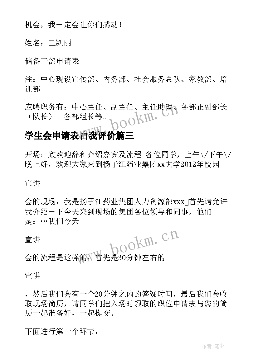 最新学生会申请表自我评价(精选5篇)