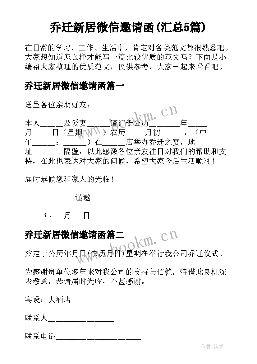 乔迁新居微信邀请函(汇总5篇)