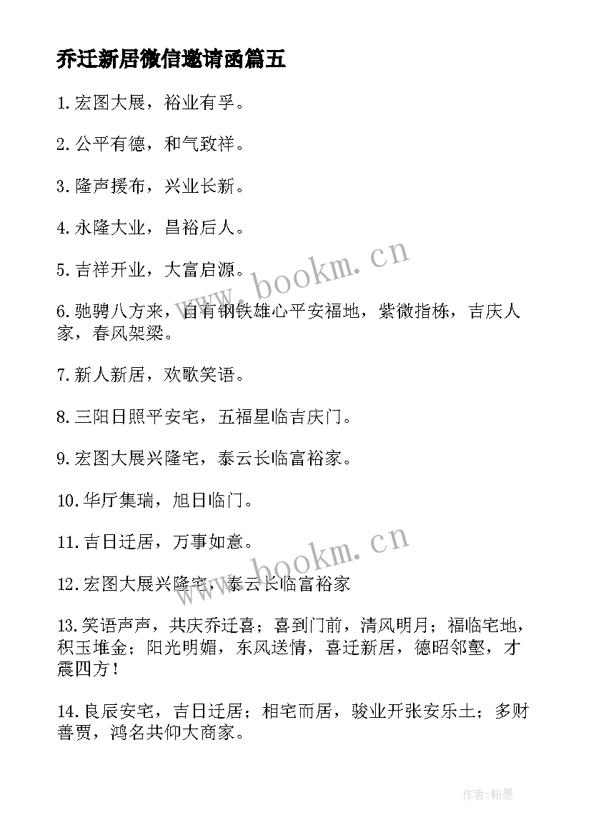 乔迁新居微信邀请函(汇总5篇)