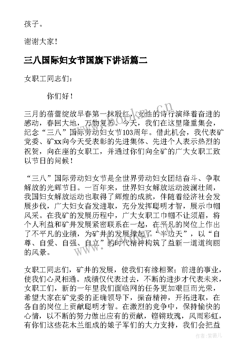 最新三八国际妇女节国旗下讲话 庆祝三八妇女节国旗下讲话(优质7篇)