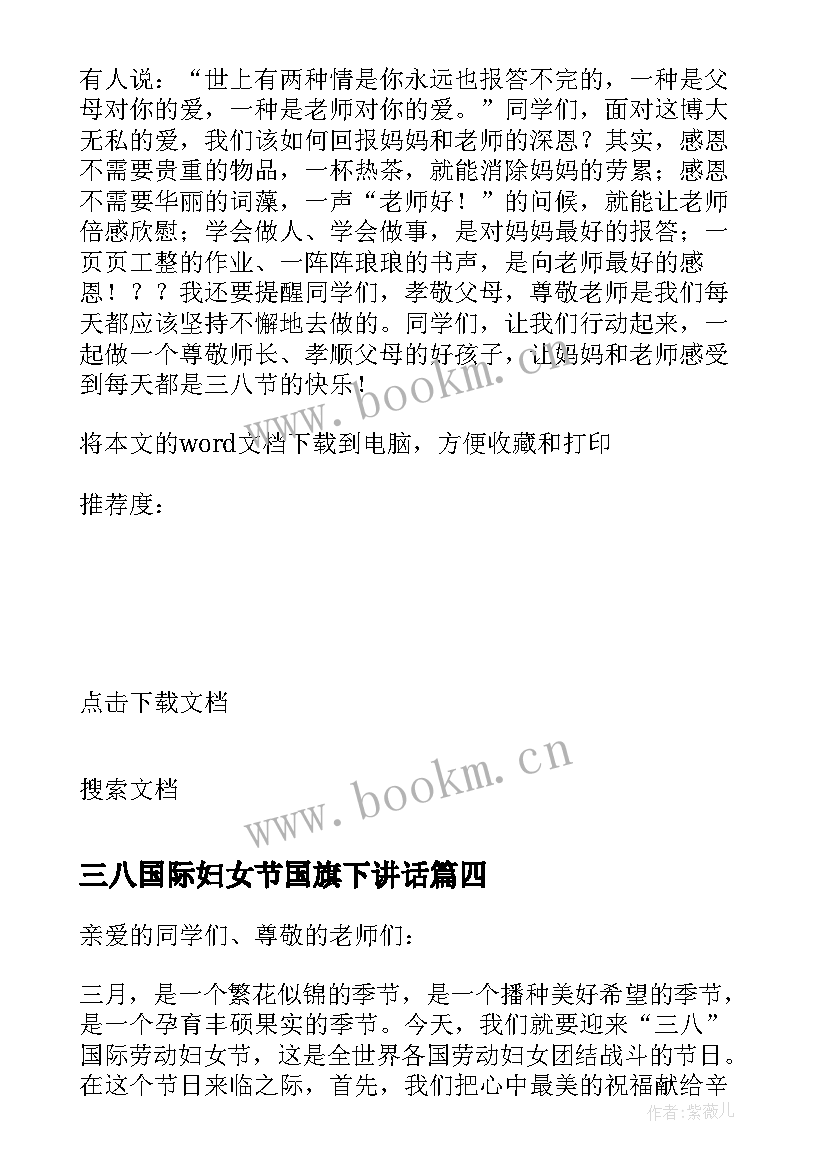 最新三八国际妇女节国旗下讲话 庆祝三八妇女节国旗下讲话(优质7篇)