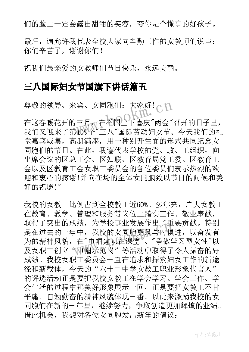 最新三八国际妇女节国旗下讲话 庆祝三八妇女节国旗下讲话(优质7篇)